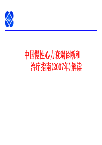 中国慢性心力衰竭诊断和治疗指南(2007年)解读