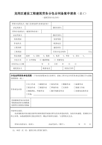 龙岗区建设工程建筑劳务分包合同备案申请表(表C)