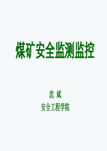 第11次课-补充煤矿安全监测监控构架与相关设备