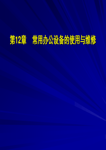 第12章+常用办公设备的使用和维护