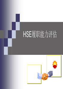 HSE履职能力评估培训课件