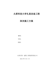 太原科技大学装饰装修抹灰施工方案