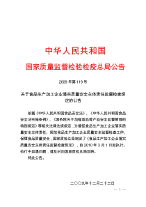 关于食品生产加工企业落实质量安全主体责任监督检查规定的公告