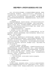 南宽坪镇中心学校课题学生综合评价实施方案与评价办法