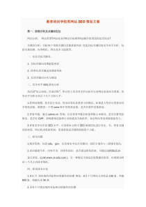 教育培训学校类网站SEO策划方案