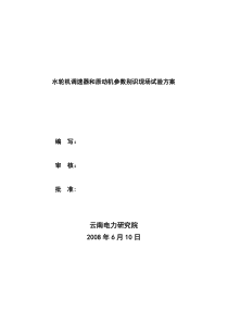 水轮机调速器和原动机参数别识现场试验方案