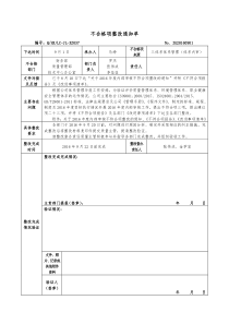 不合格项整改通知单