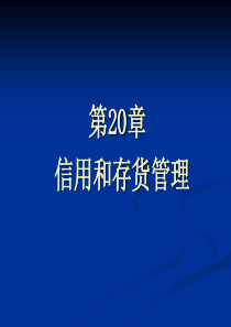 第20章_信用和存货管理