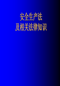 安全生产法及相关法律知识