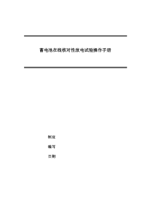 蓄电池在线核对性放电试验操作手册