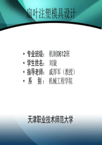 扇叶注塑模具设计_图文.ppt