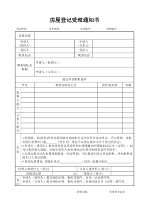 北京市建委房屋登记一系列通知书