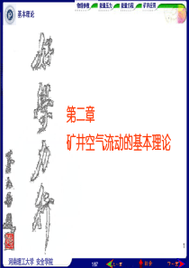 第2章矿井空气流动基本理论