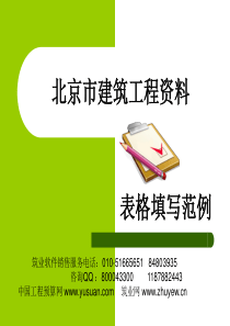 北京市建筑工程资料表格填写范例课件