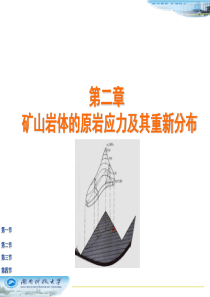 第2章矿山岩体的原岩应力及其重新分布