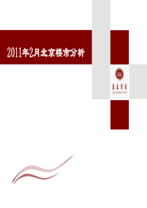 北京市房地产市场分析201102