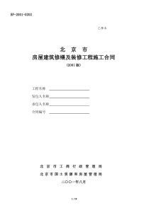 北京市房屋建筑修缮及装修工程施工合同(150万以下)