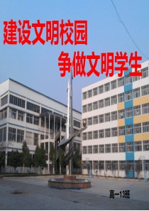 建设文明校园 争做文明学生