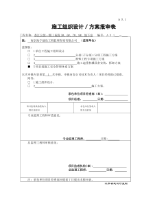 建设工程项目部施工安全管理体系的方案