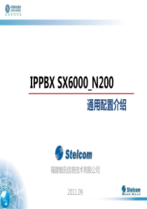 STELCOM、福建敏讯、IPPBX、SX6000_N200配置介绍