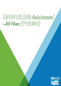 以业务为中心的云自动化-VMware vRealize Automation 7