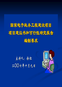 国家电子政务工程建设项目 项目建议书和可行性研究报告 编制要求