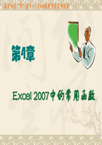 第4章 Excel2007中的常用函数