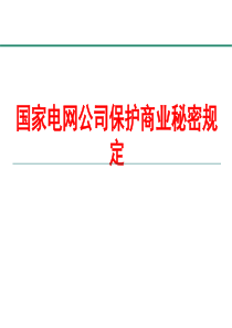 国家电网保护商业秘密规定