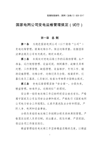 国家电网公司变电运维管理规定(试行)