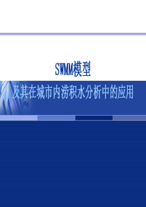 SWMM模型及其在内涝积水分析中的应用