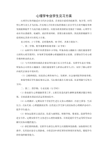 心理学专业学生见习方案