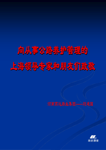 上海交流(浅析我国公路养护行业现状及发展趋势)_部分1