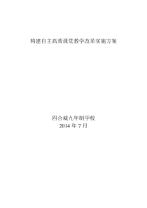 构建自主高效课堂教学改革实施方案