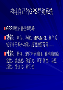 构建自己的GPS导航系统