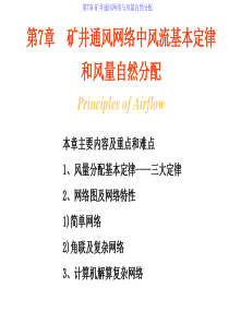 第7章 矿井通风网路中风流基本定律和风量自然分配