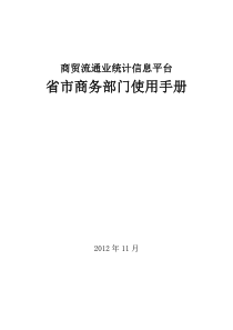 商贸流通业统计信息平台省市商务部门使用手册