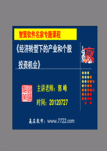 经济转型下的产业和个股投资机会讲解