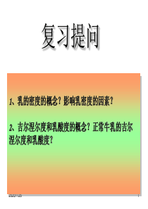 第二章  原料乳的验收和预处理