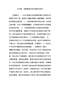 刘元春：深度解读目前中国经济现状