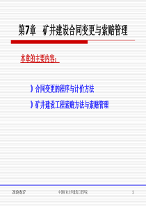 第7章矿井建设合同变更与索赔-XXXX0512