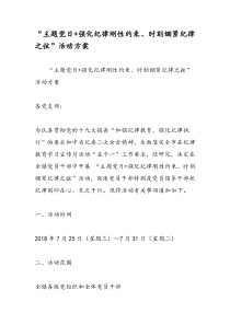 主题党日强化纪律刚性约束时刻绷紧纪律之弦活动方案