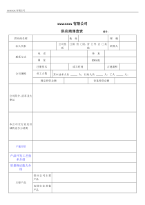 供应商信息调查表模板