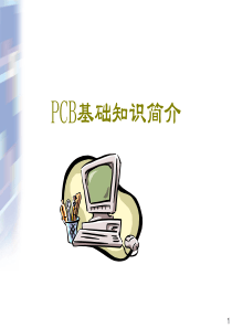 PCB流程介绍