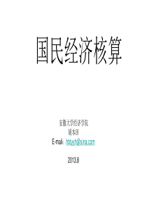 第一章国民经济核算总论