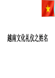 越南文化礼仪之姓名