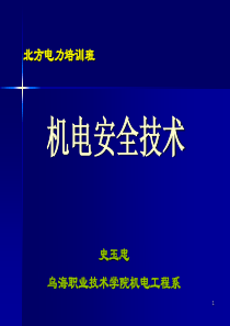 第一章矿井供电系统和安全用电