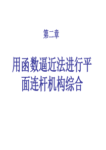 19二章用函数逼近法进行平面连杆机构综合