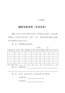 建材买卖合同示范文本