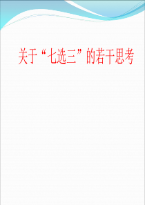 关于浙江省高考“七选三”的若干思考