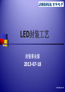 LED封装工艺